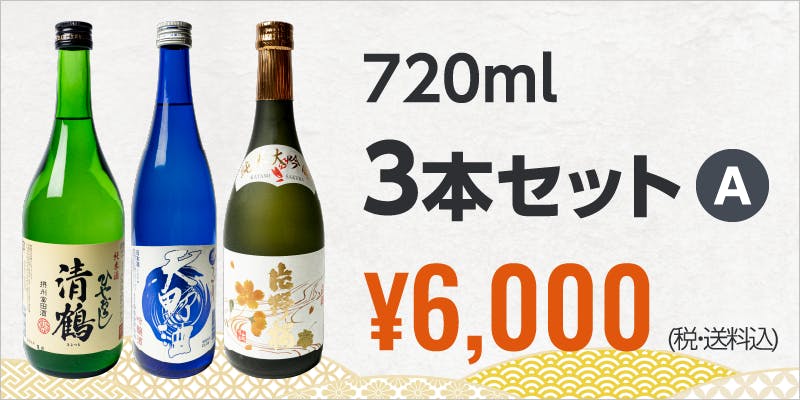 720ml 3本セットA  ¥6,000 (税・送料込)