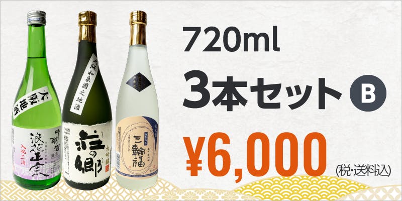 720ml 3本セットB ¥6,000 (税・送料込)