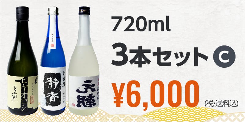 720ml 3本セットC  ¥6,000 (税・送料込)