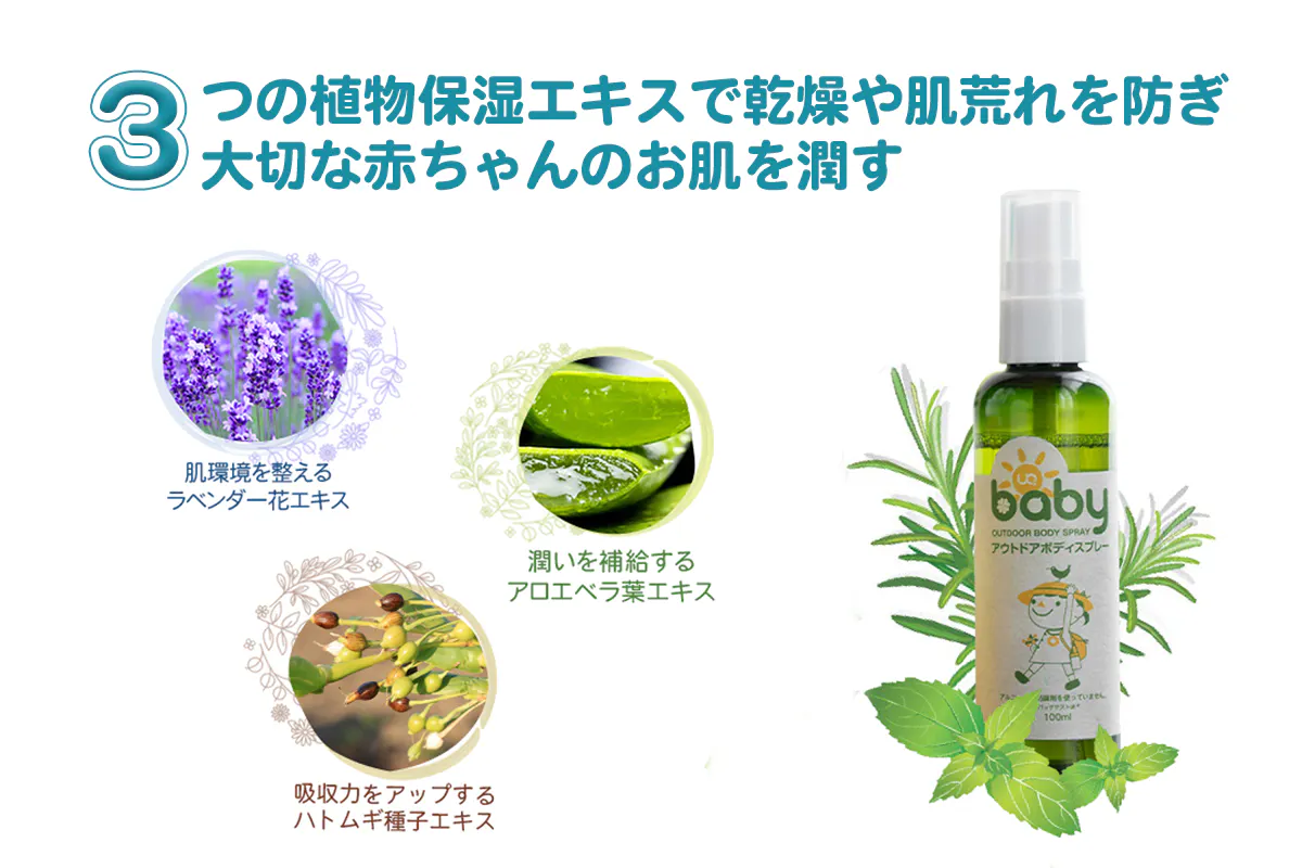 3つの天然由来保湿成分で乾燥や肌荒れを防ぎ大切な赤ちゃんのお肌をうるおす。