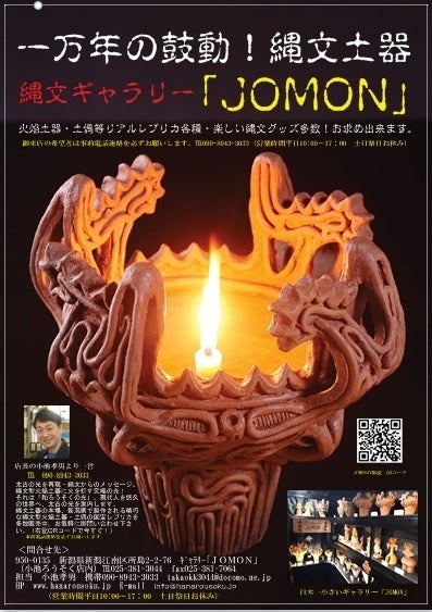縄文が世界遺産！土器職人を応援し、火焔土器や縄文土偶をGETしよう