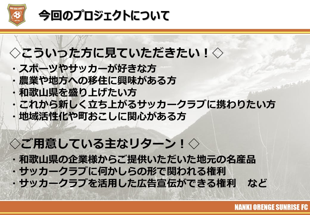 移住と農業を組み合わせた新しい形のサッカークラブを始動させたい Campfire キャンプファイヤー 移住と農業を組み合わせた新しい形のサッカークラブを始動させたい Campfire キャンプファイヤー