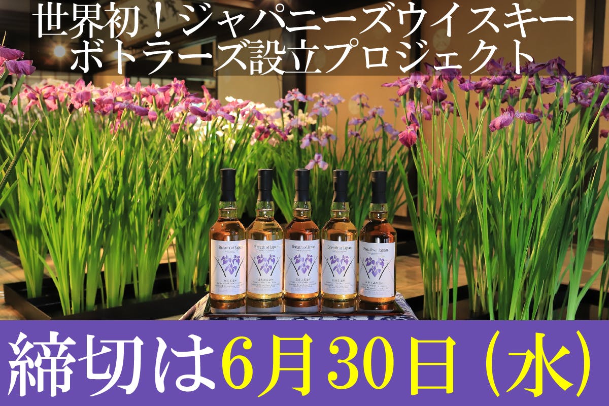 世界初！ジャパニーズウイスキーボトラーズ設立プロジェクト