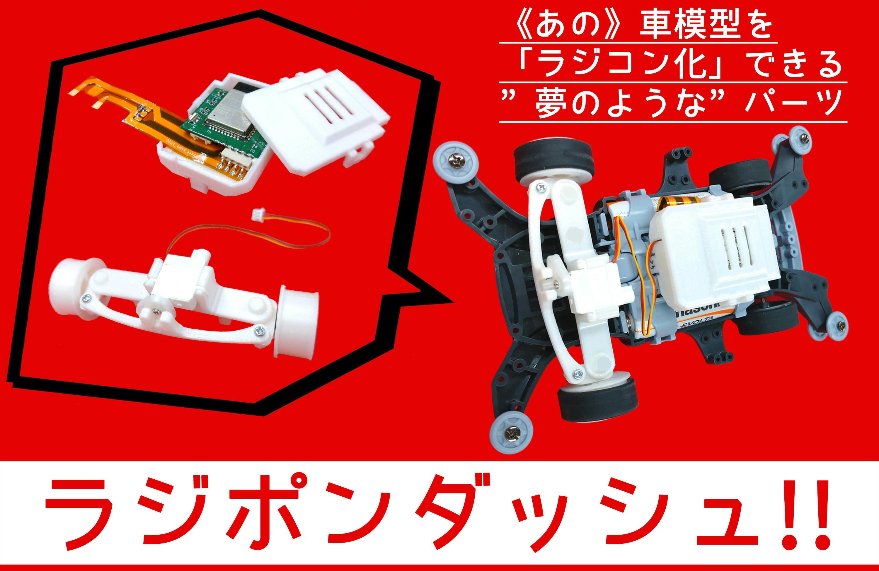 あの 車模型を ラジコン化 できちゃう夢のようなパーツ ラジポンダッシュ Campfire キャンプファイヤー あの 車模型を ラジコン化 できちゃう夢のようなパーツ ラジポンダッシュ Campfire キャンプファイヤー