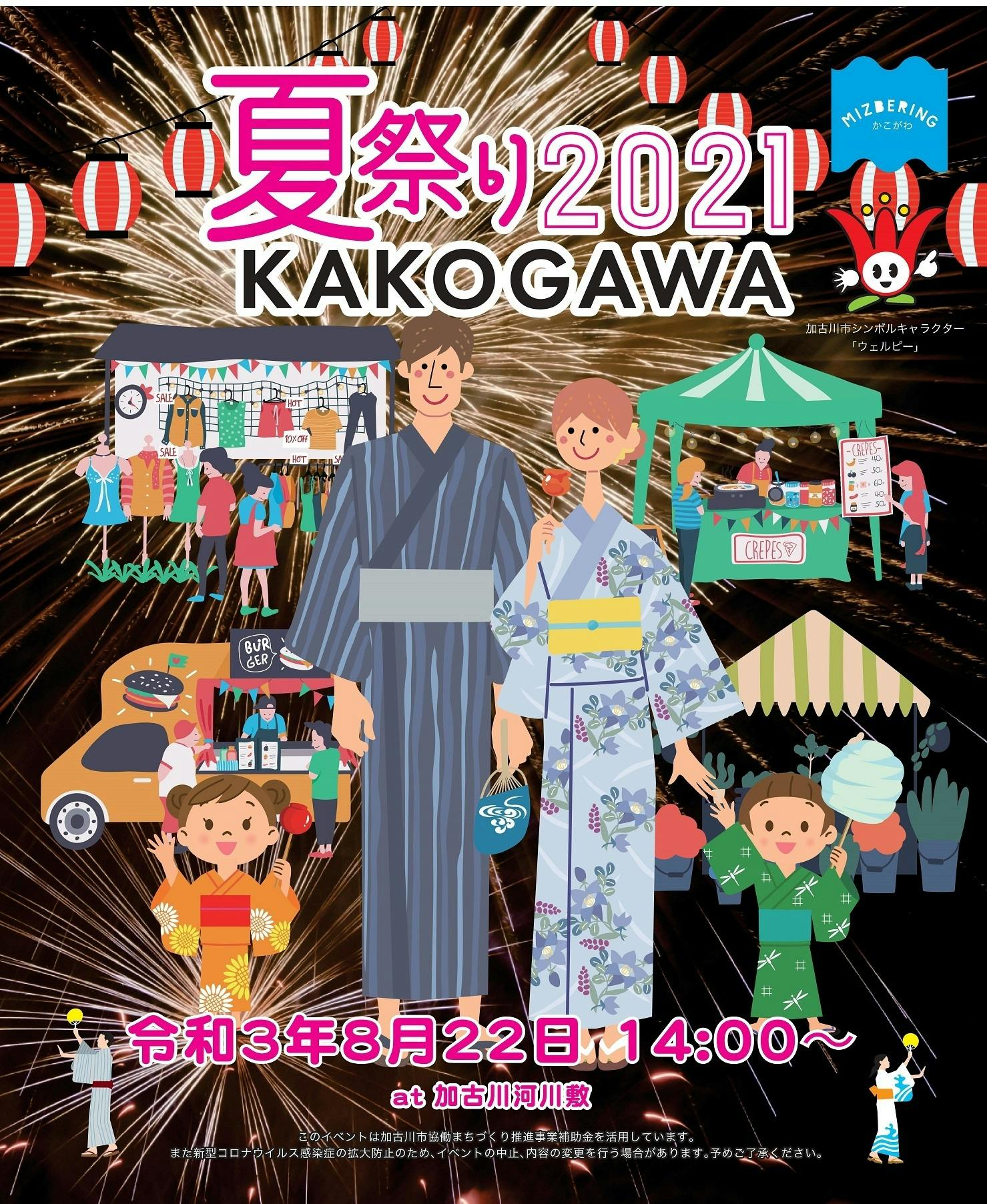 加古川を元気に 夏祭り 加古川河川敷 Campfire キャンプファイヤー