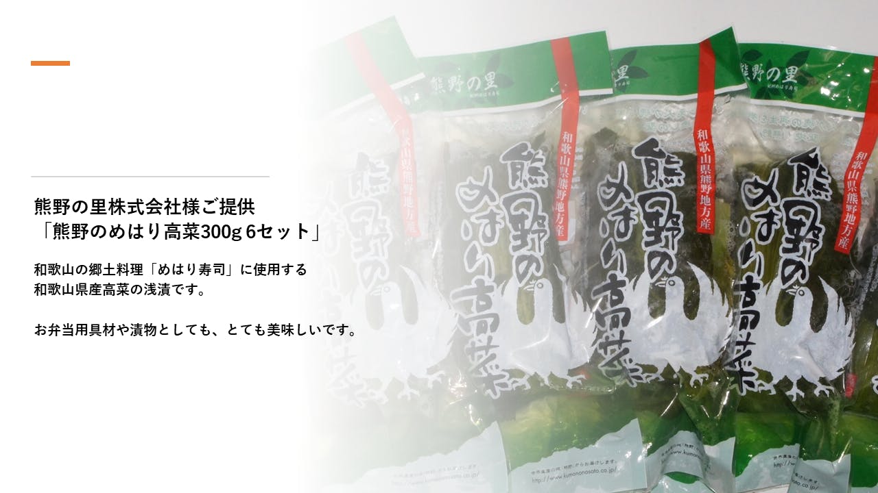 858円 上質で快適 熊野のめはり高菜300g×5袋 熊野の