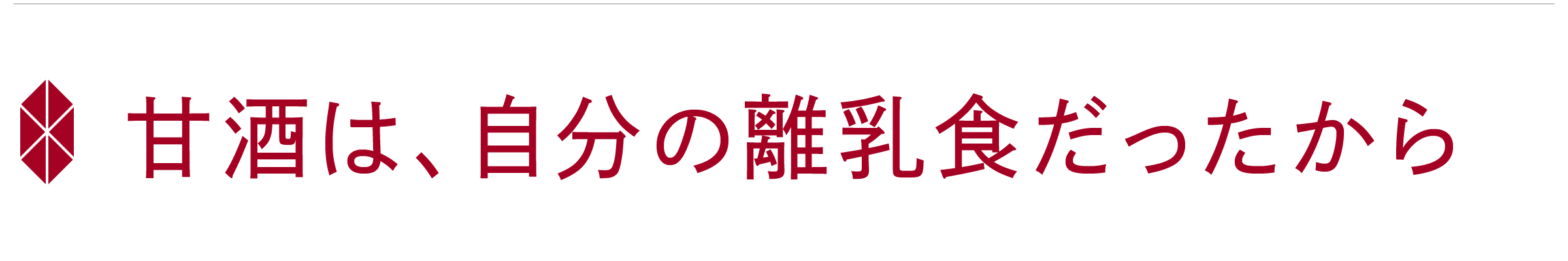 安土桃山時代生まれの酒蔵が令和に贈る あまさけ を世界へ スタンドバイ東北 Campfire キャンプファイヤー 安土桃山時代生まれの酒蔵が令和に贈る あまさけ を世界へ スタンドバイ東北 Campfire キャンプファイヤー