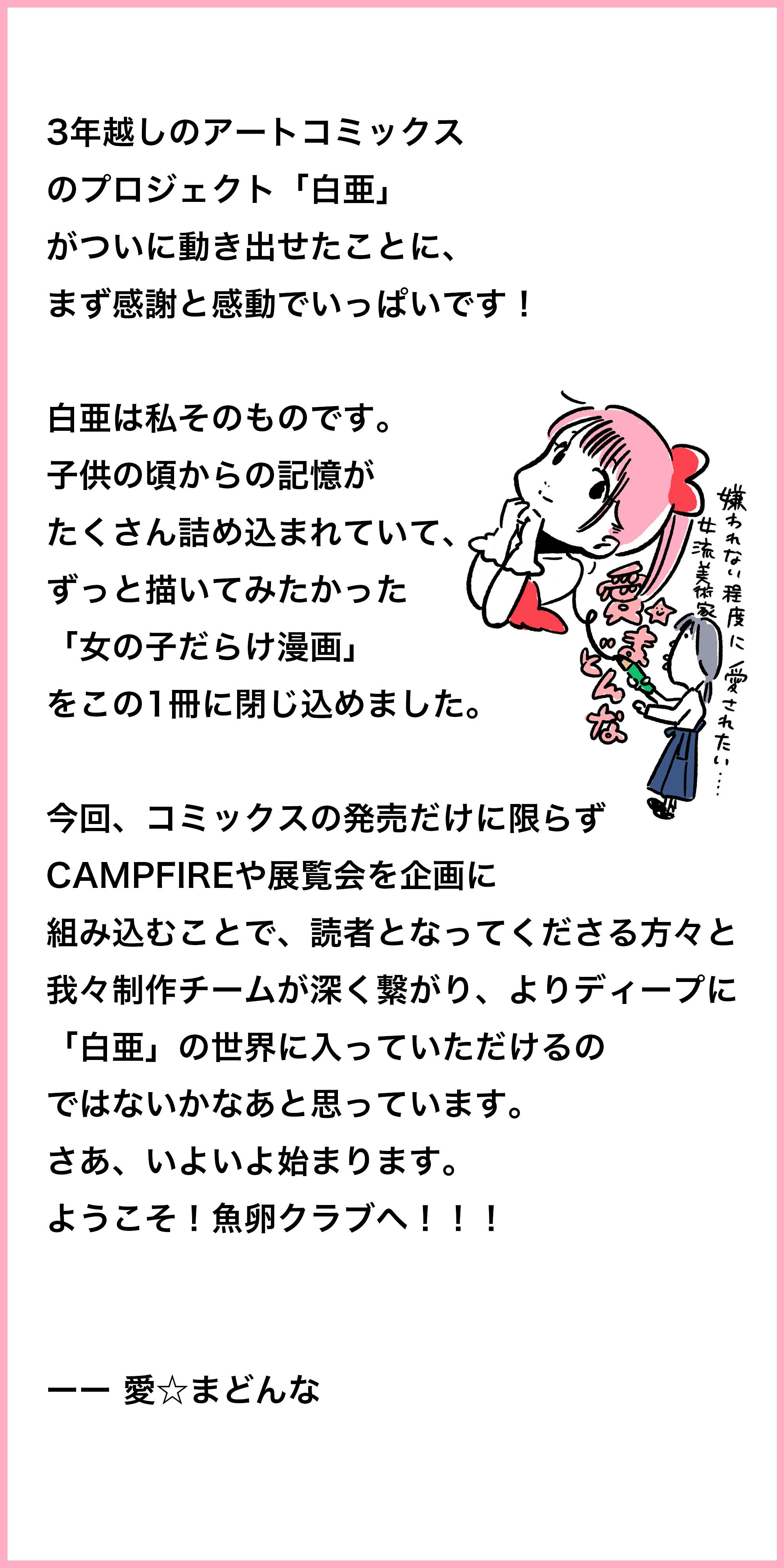 愛 まどんな 初のマンガ作品 白亜 の展覧会を開催したい Campfire キャンプファイヤー 愛 まどんな 初のマンガ作品 白亜 の展覧会を開催したい Campfire キャンプファイヤー