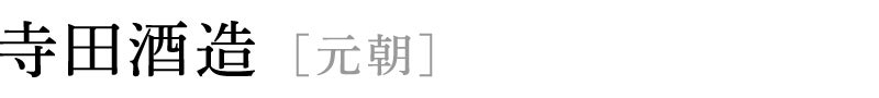 寺田酒造 [元朝]