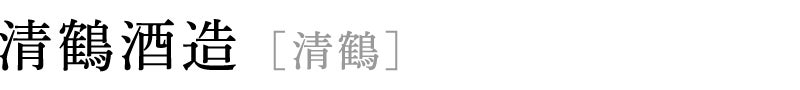 清鶴酒造 [清鶴]