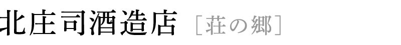 北庄司酒造店 [荘の郷]