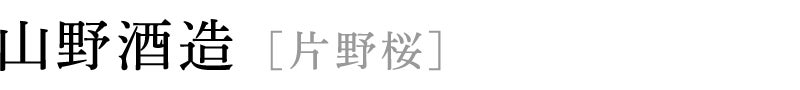 山野酒造 [片野桜]