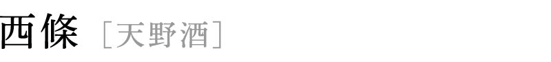 西條 [天野酒]