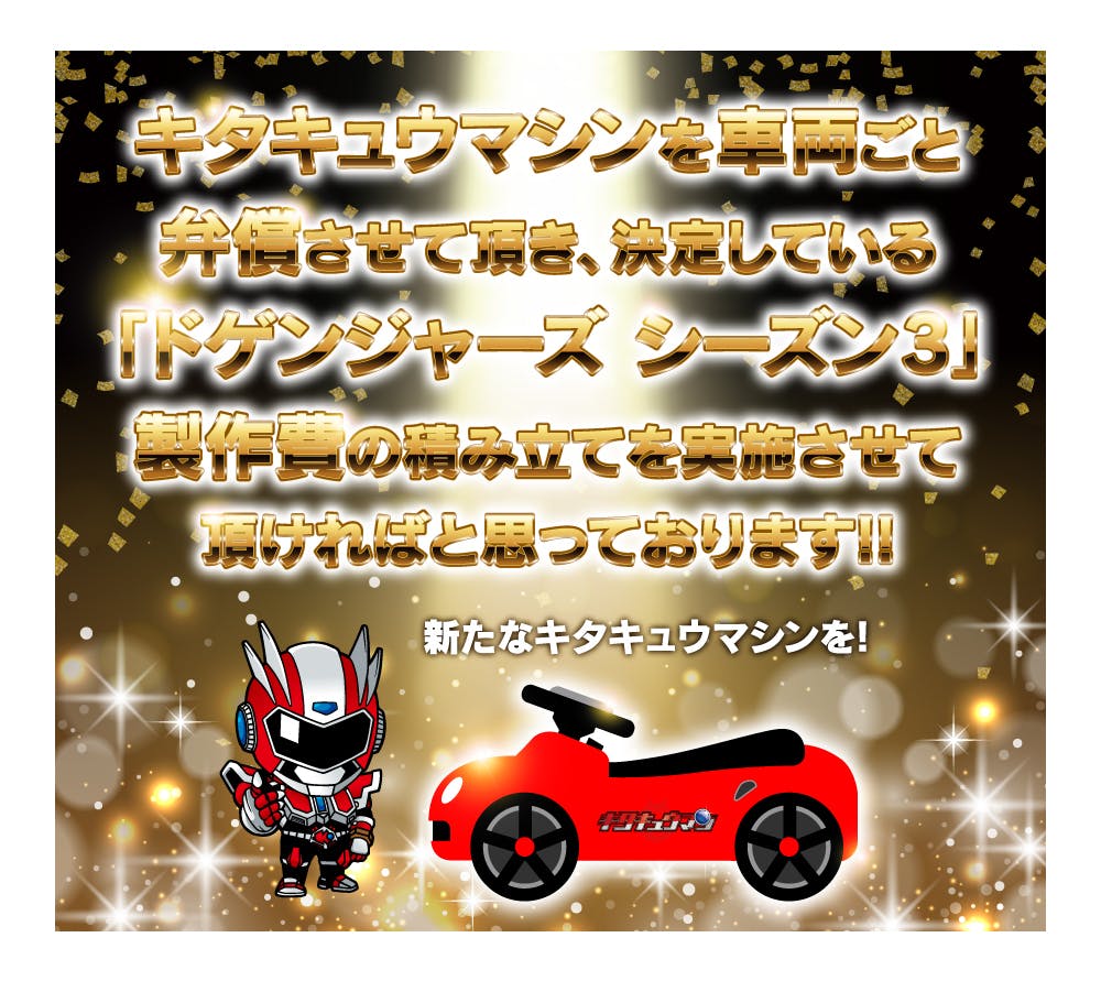 ドゲンジャーズ】(株)悪の秘密結社によるキタキュウマシン弁償