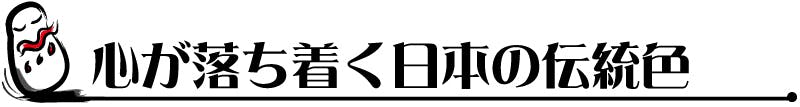 心が落ち着く日本の伝統色