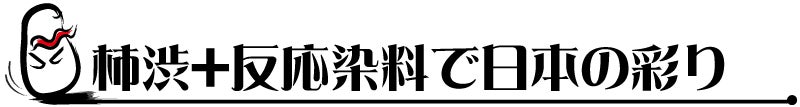 柿渋+反応染料で日本の彩り