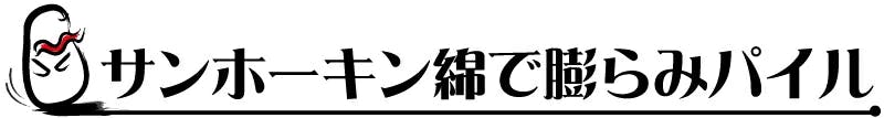 サンホーキンコットンで膨らみのあるパイルを実現