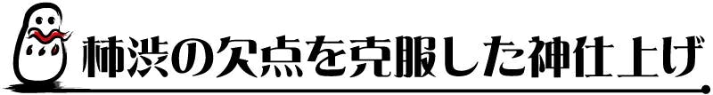 柿渋の欠点を克服した神仕上げ