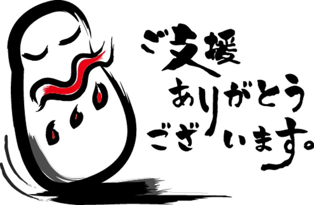 ご支援ありがとうございます。