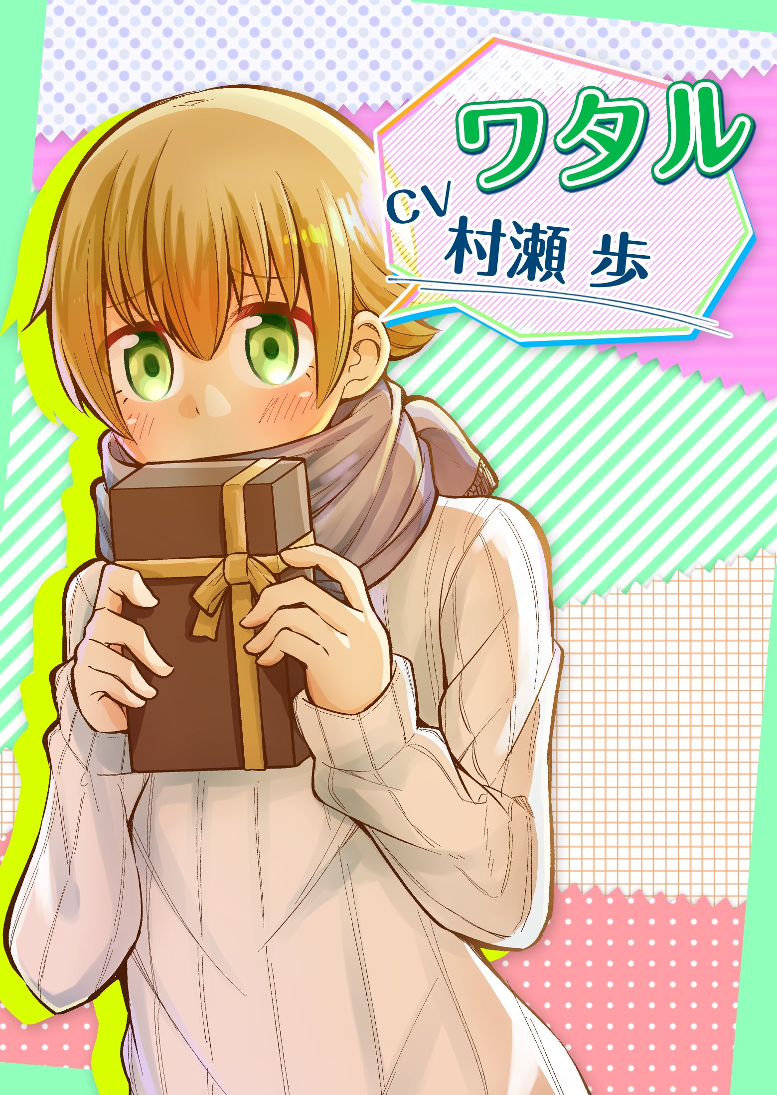 ぼっちゃまは今日もイジられる』ドラマCD企画【延長版！】 - CAMPFIRE