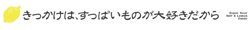 きっかけは酢っぱいものが好きだから