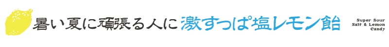暑い夏に頑張る人に『激すっぱ塩レモン飴』