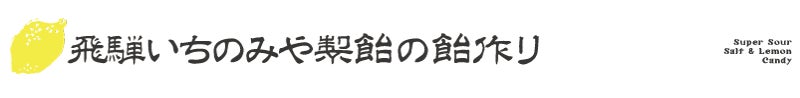 飛騨いちのみや製飴の飴作り