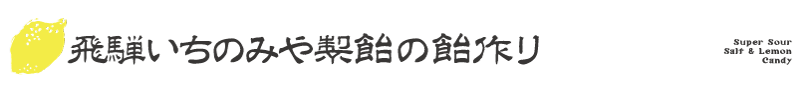 飛騨いちのみや製飴の飴作り