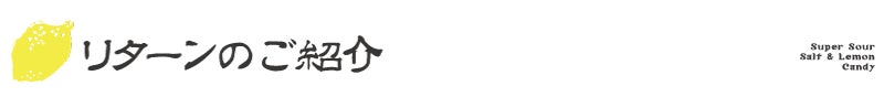 リターンのご紹介