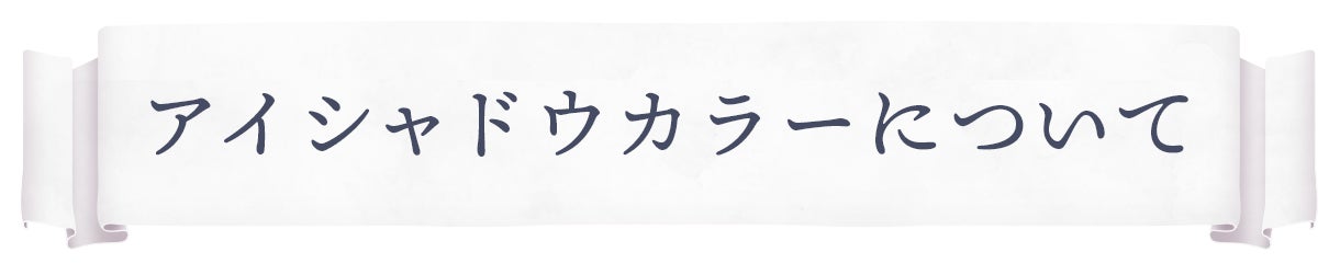 アイシャドウカラーについて