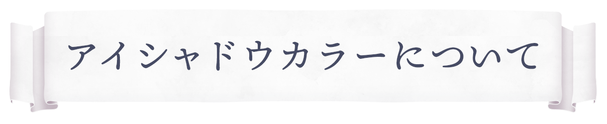 アイシャドウカラーについて