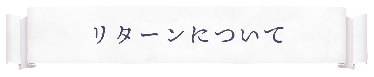 リターンについて