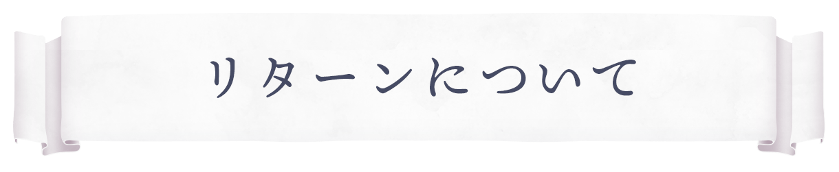 リターンについて