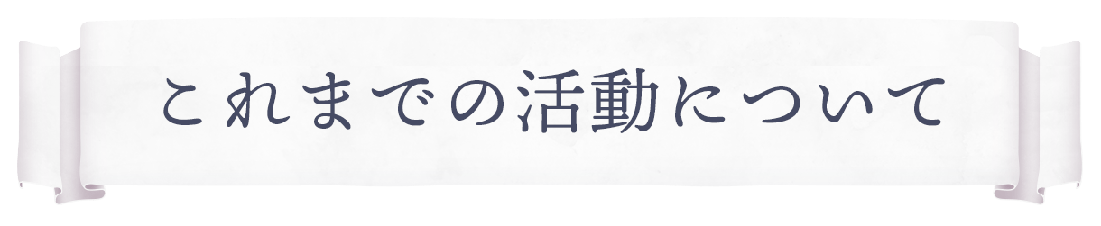 これまでの活動について