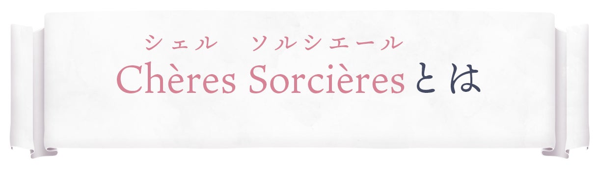 chères sorcières(シェルソルシエール)とは