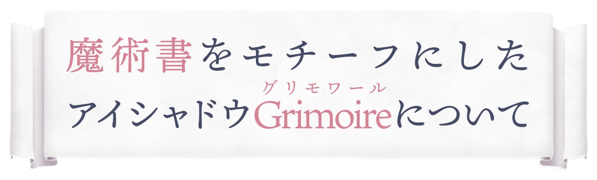 魔術書をモチーフにしたアイシャドウ『Grimoire(グリモワール)』について