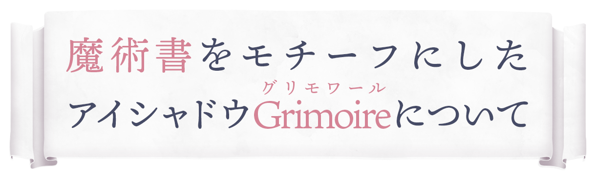 魔術書をモチーフにしたアイシャドウ『Grimoire(グリモワール)』について