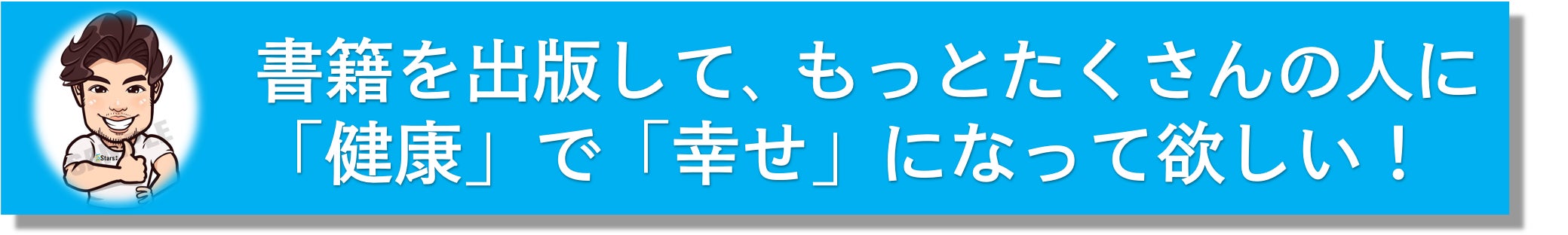 アスレチックトレーナーが伝える書籍 小指があなたの人生を変える を出版したい Campfire キャンプファイヤー