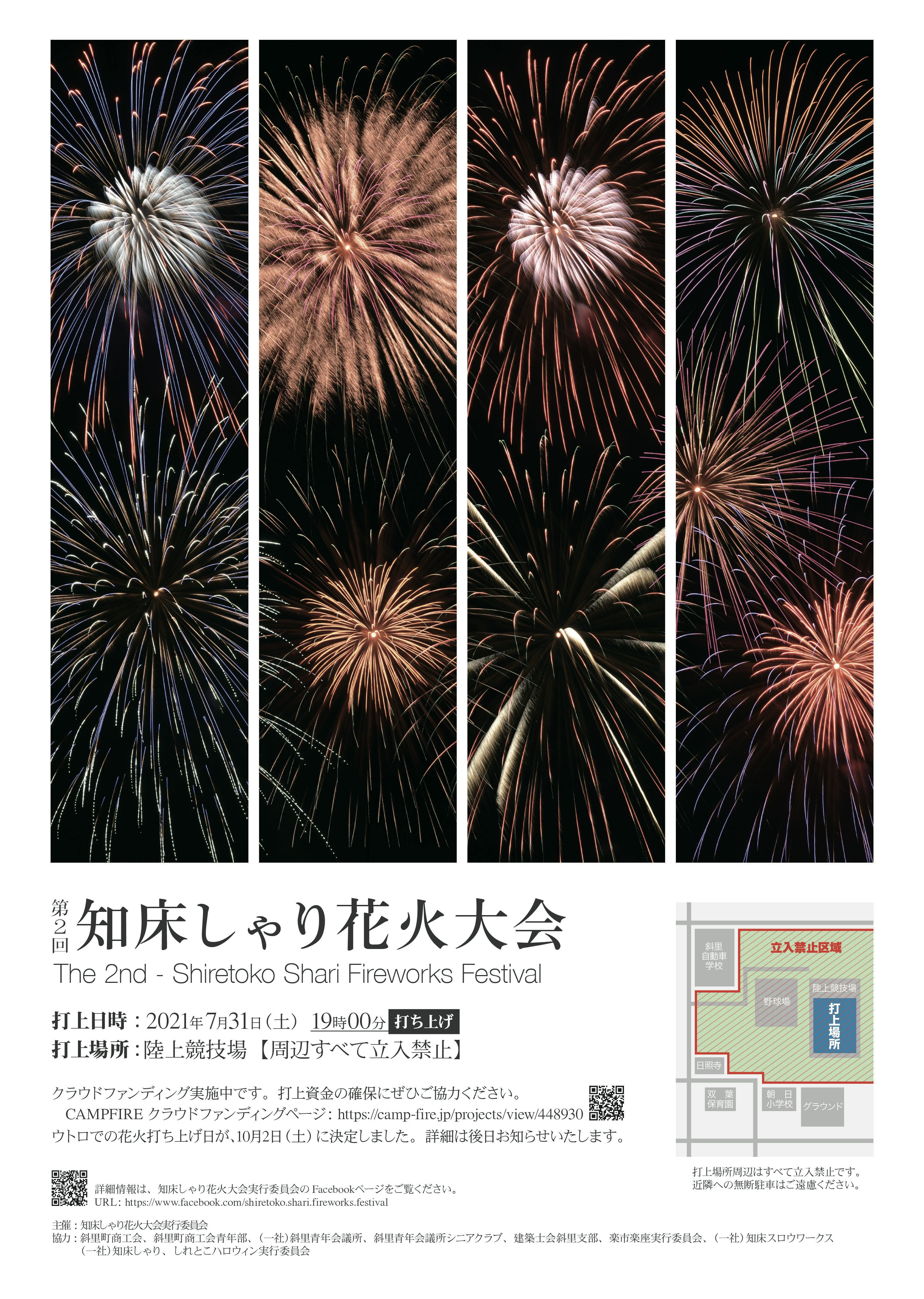 第2回知床しゃり花火大会 花火をいっぱい打ち上げて斜里を元気いっぱいにしよう Campfire キャンプファイヤー