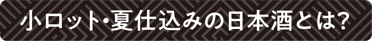 小ロット夏仕込みの日本酒とは