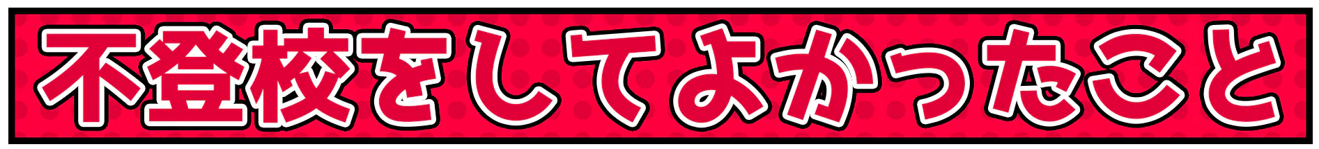 子供の 不幸 に真っ向勝負 不登校中学生が社会問題に挑む Campfire キャンプファイヤー