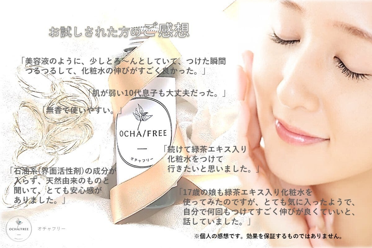 緑茶エキス入り化粧水】こだわりの植物由来配合、うるおい保つ！癒しの
