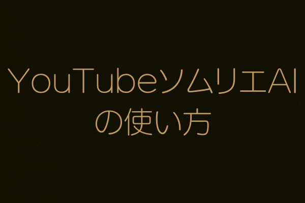 Youtube検索でハズレがなくなる Youtubeソムリエai Campfire キャンプファイヤー Youtube検索でハズレがなくなる Youtubeソムリエai Campfire キャンプファイヤー