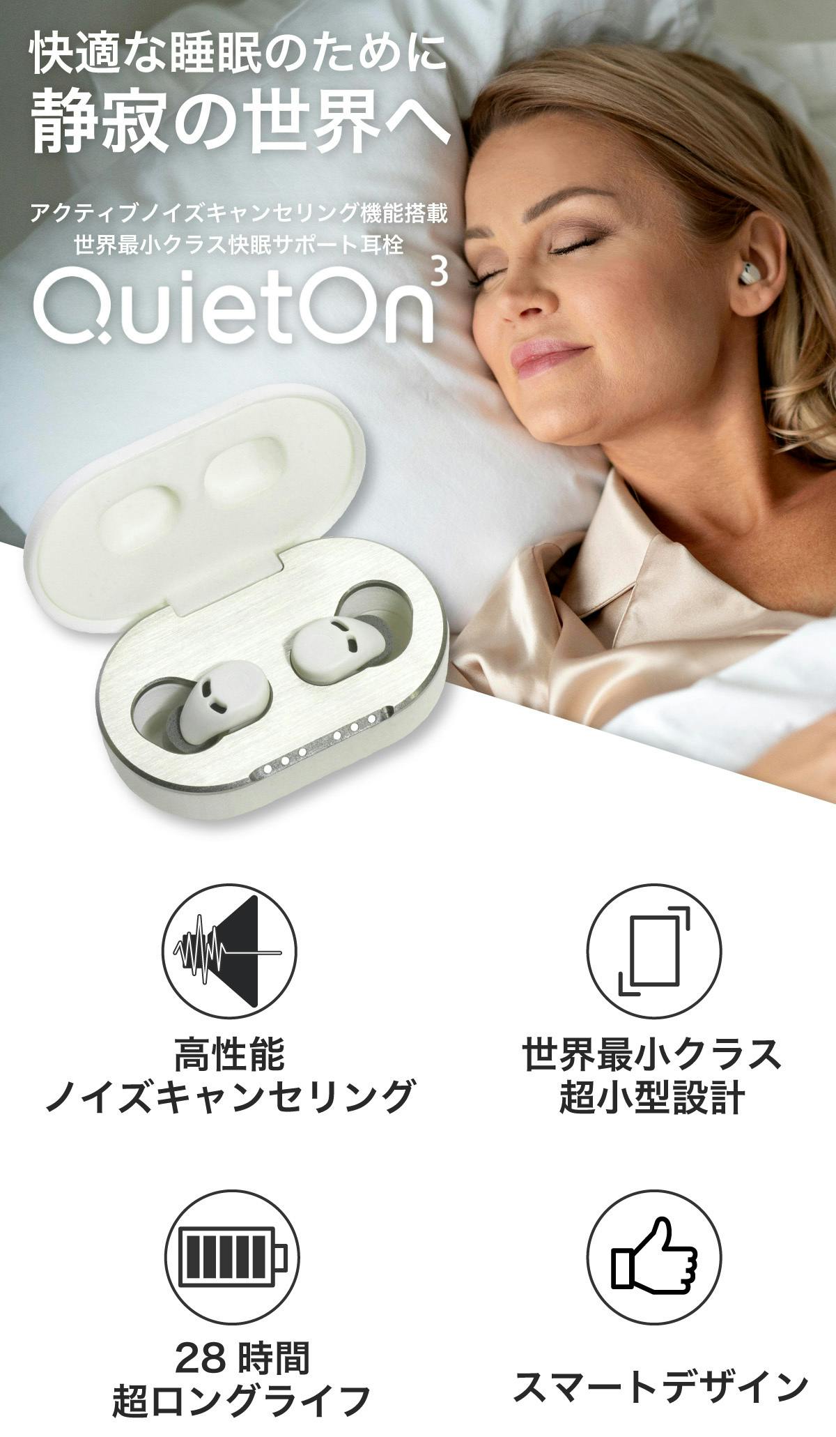 QuietOn ノイズキャンセル耳栓 快眠 クラウドファンディング - イヤフォン