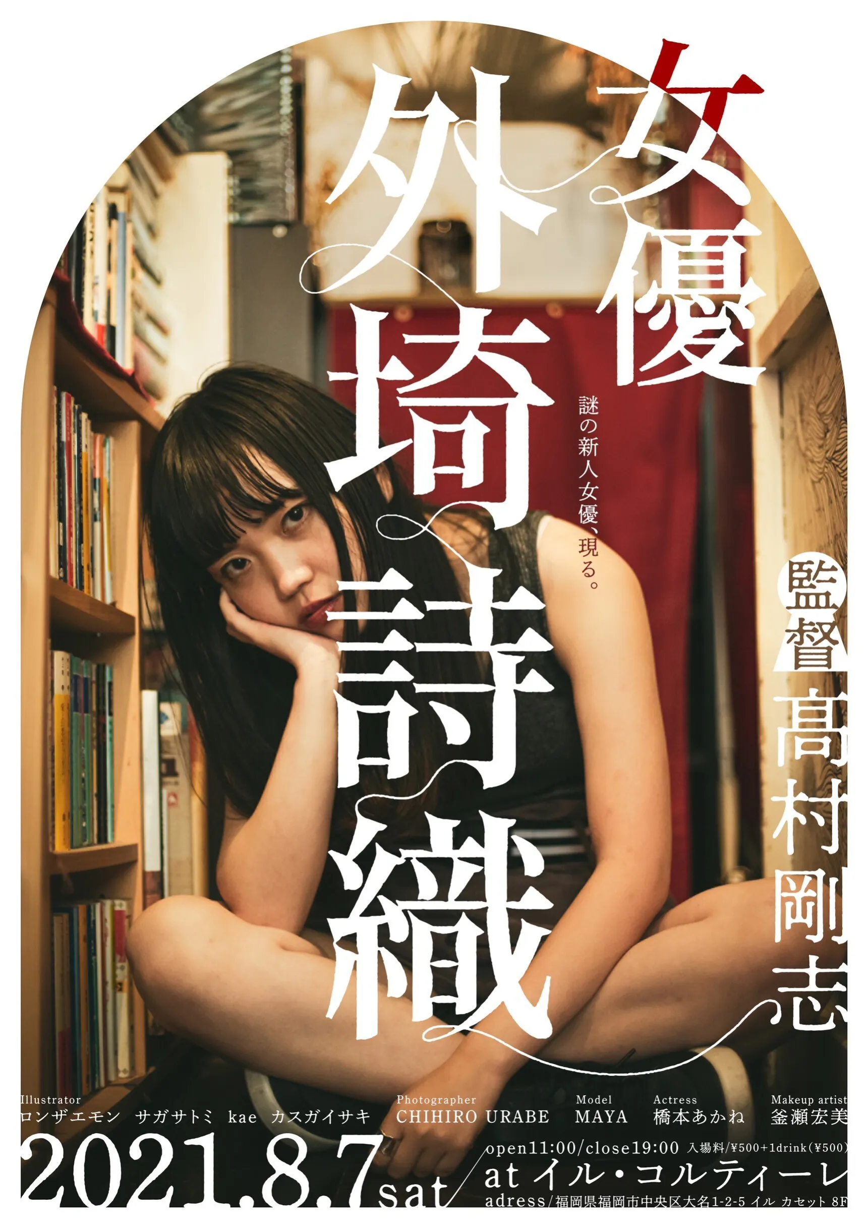 謎の新人女優のお披露目 コラボイベント 女優 外埼詩織 を成功させたい Campfire キャンプファイヤー 謎の新人女優のお披露目 コラボイベント 女優 外埼詩織 を成功させたい Campfire キャンプファイヤー