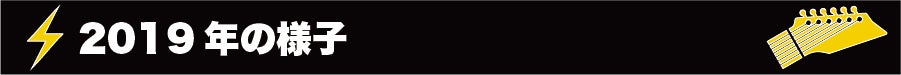 2019年の様子