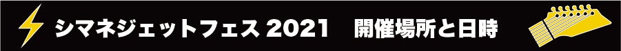 『シマネジェットフェス2021　開催場所と日時』