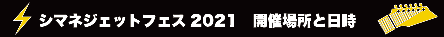 『シマネジェットフェス2021 開催場所と日時』