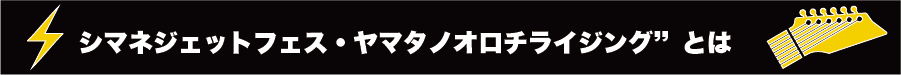 『シマネジェットフェス・ヤマタノオロチライジング”とは』