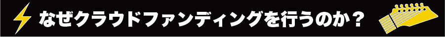 『なぜクラウドファンディングを行うのか?』
